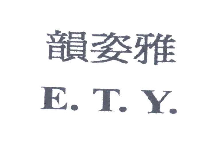 韵姿雅;E.T.Y.
