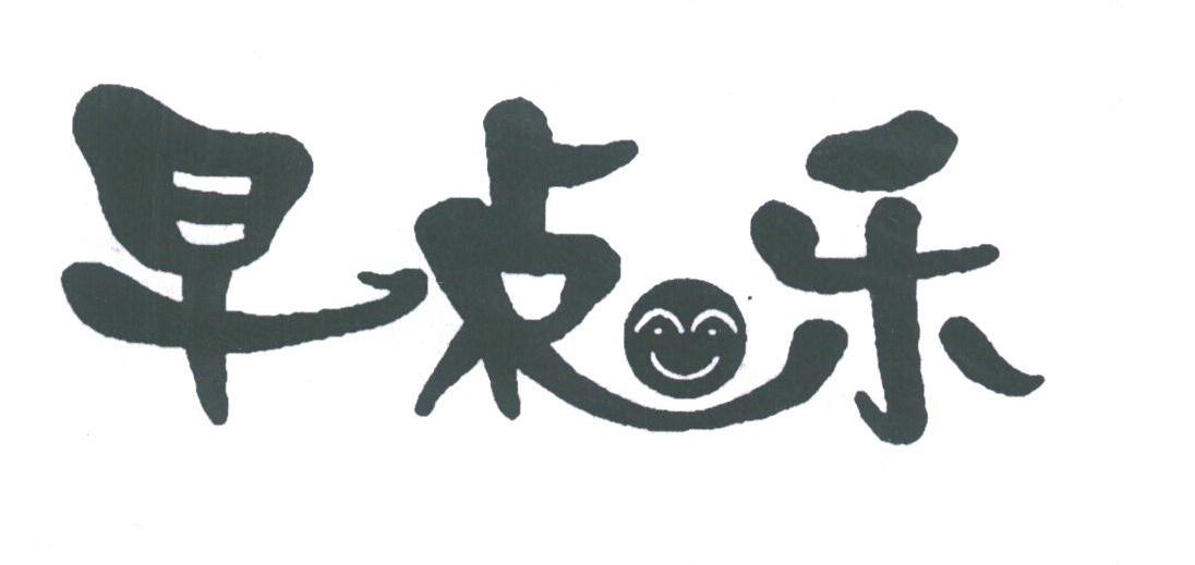 早点乐