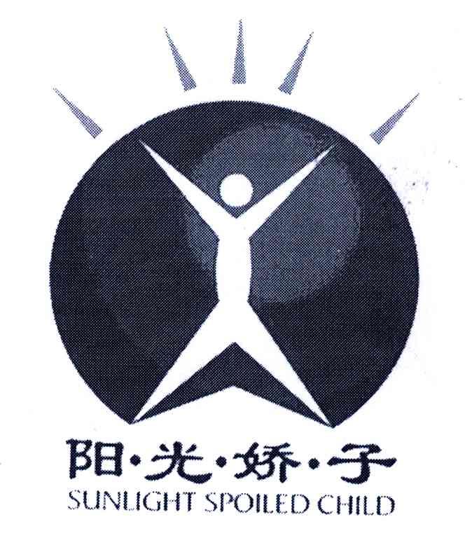 阳光娇子;SUNLIGHT SPOILED CHILD