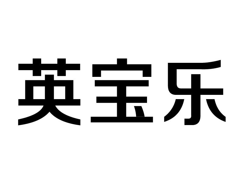英宝乐
