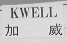 KWELL    加威