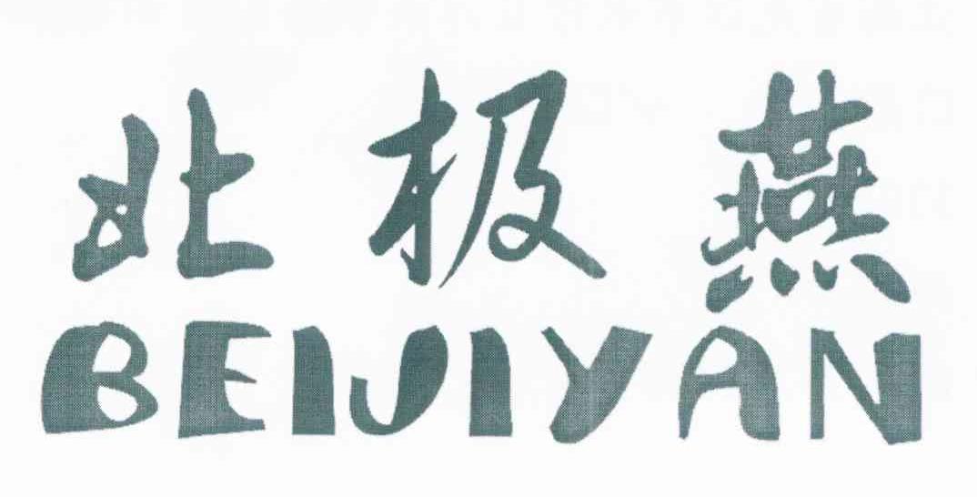 北极燕