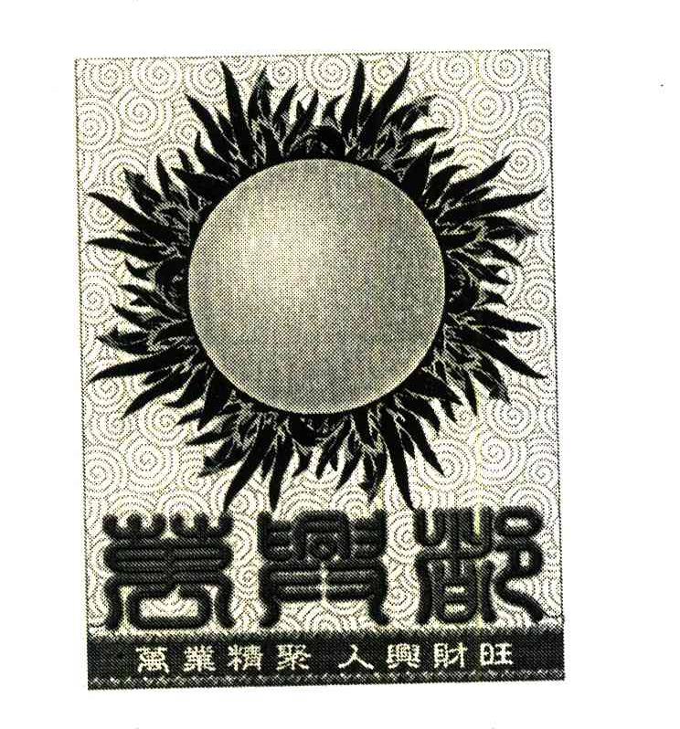 万业精聚;人兴财旺;万兴都