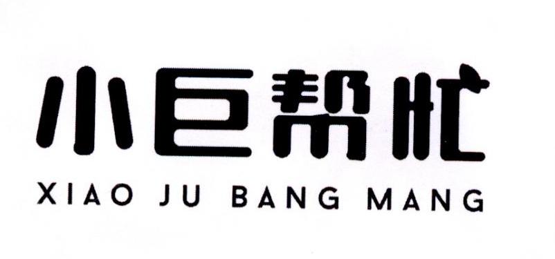 小巨帮忙