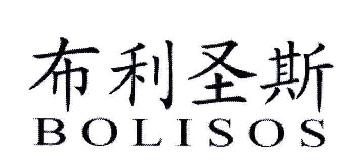布利圣斯;BOLISOS