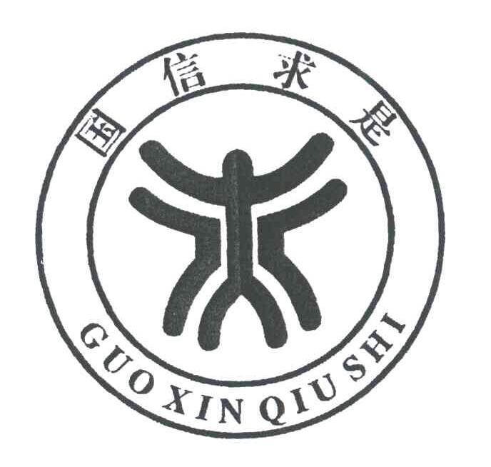 国信求是