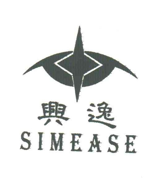 兴逸;SIMEASE