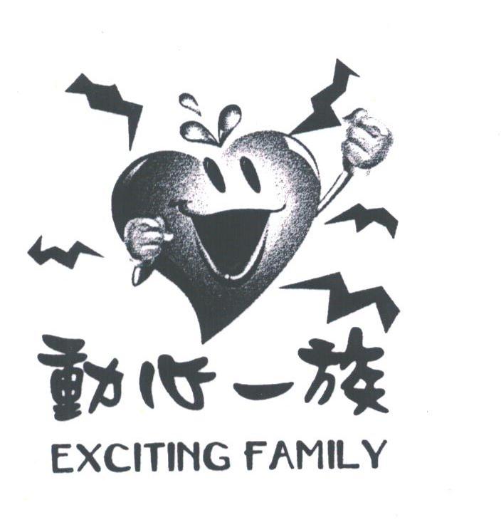 动心一族;EXCITING FAMILY