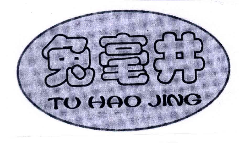 兔毫井