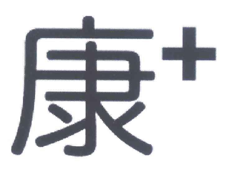 康+