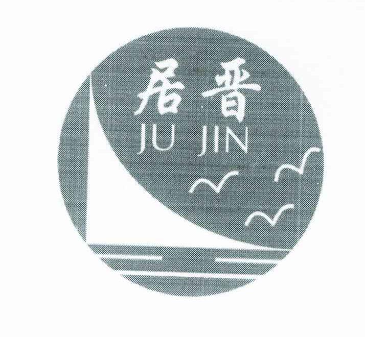 居晋