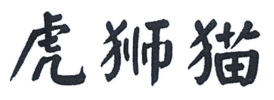 虎狮猫