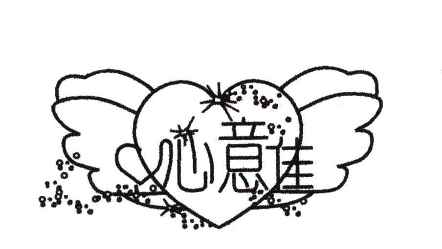 心意佳