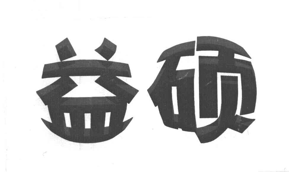 益硕