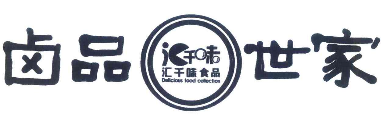 卤品世家；汇千味；汇千味食品;DELICIOUS FOOD COLLECTION