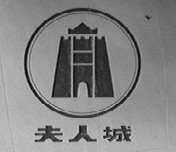 夫人城