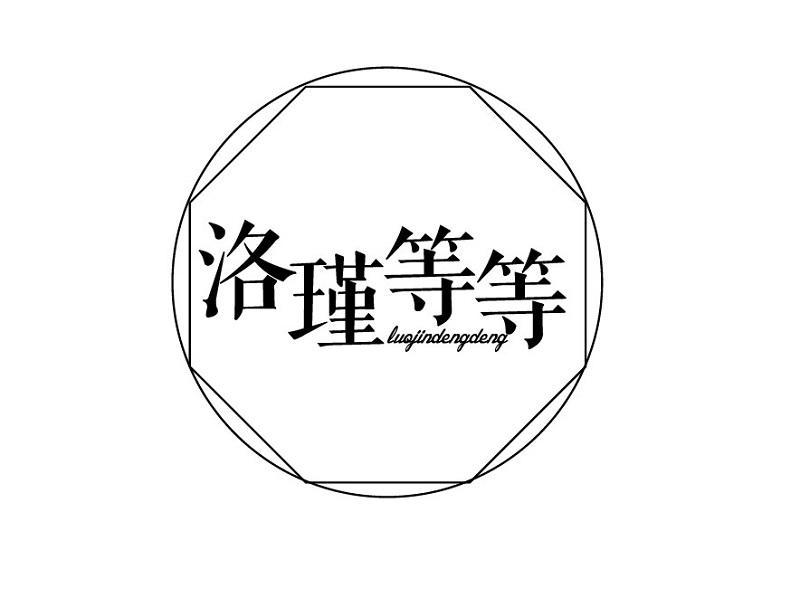 洛瑾等等