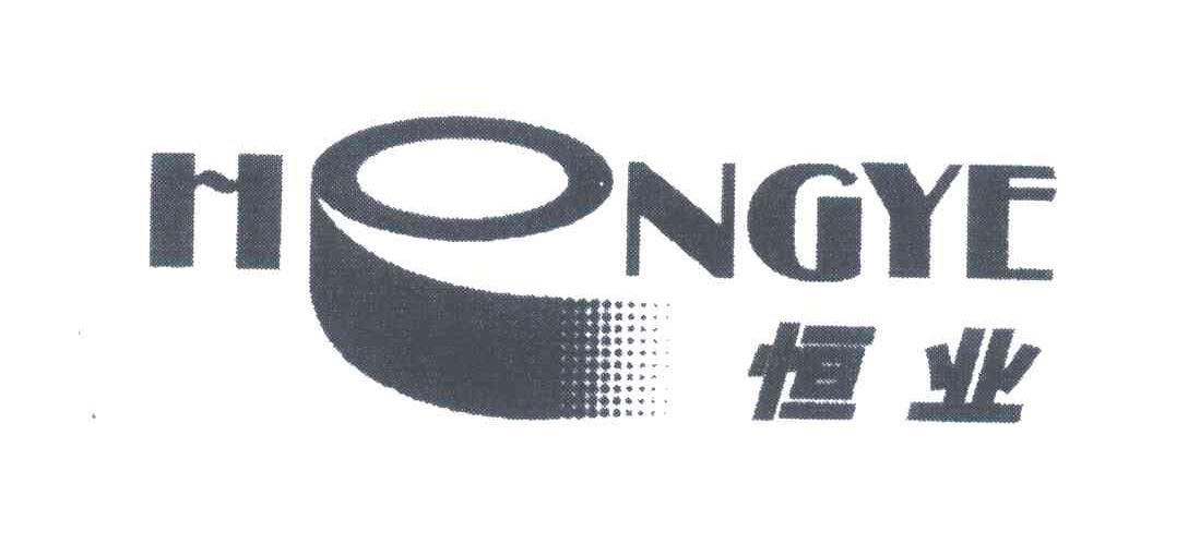 恒业