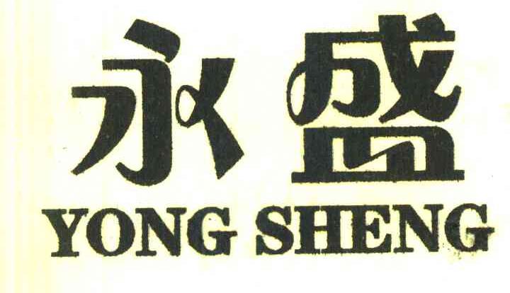 永盛