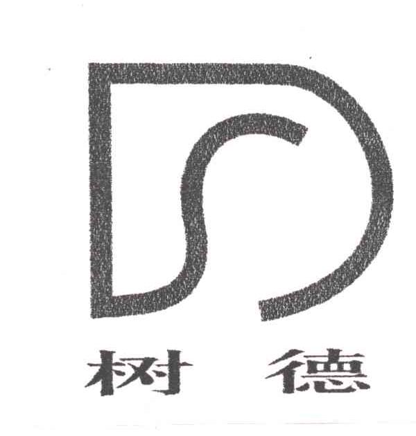 树德