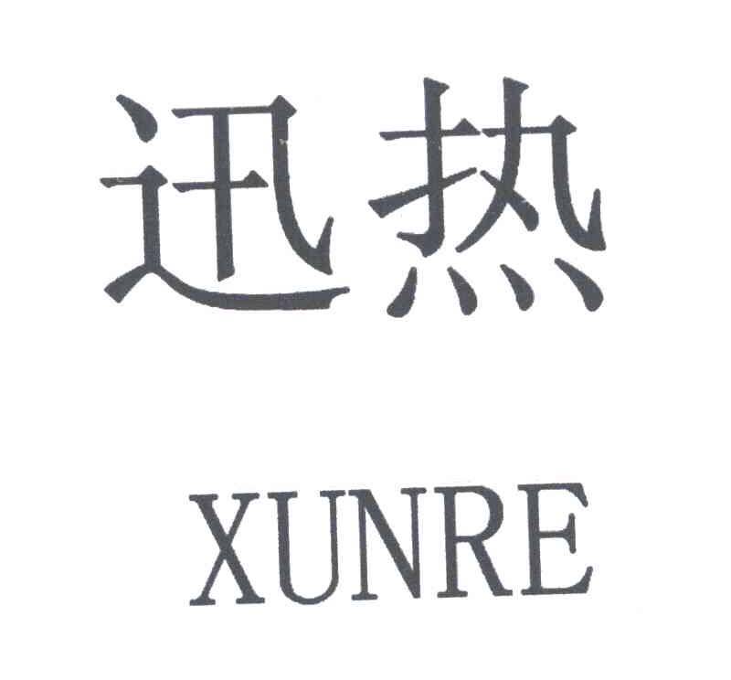 迅热