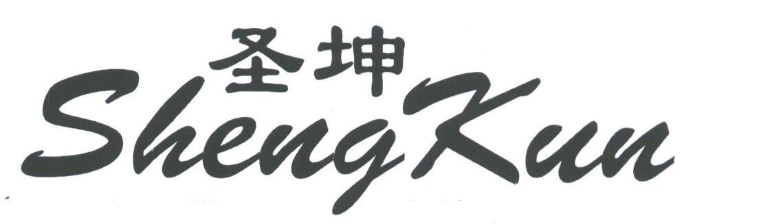 圣坤