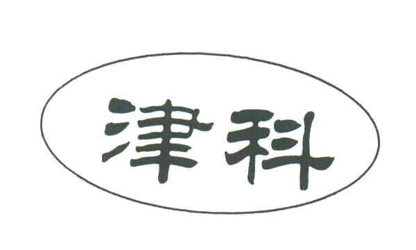 津科