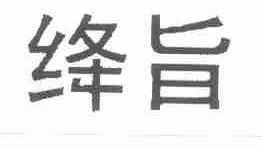 绛旨