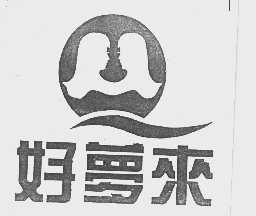 好梦来