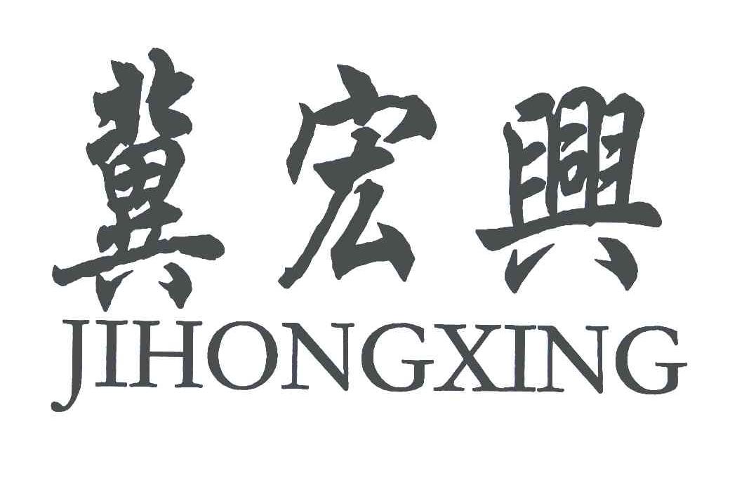 冀宏兴
