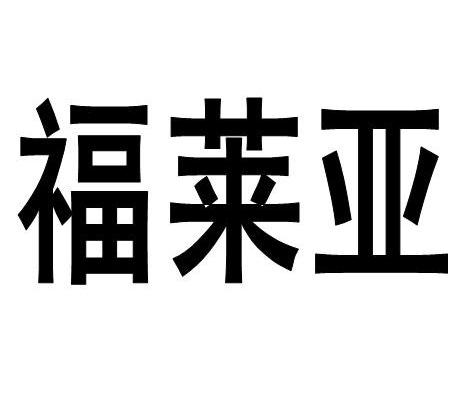 福莱亚