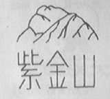 紫金山