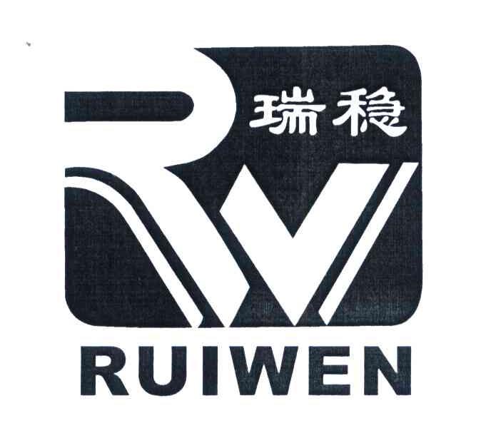 瑞稳 RW