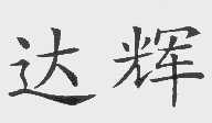 达辉