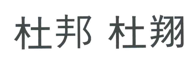 杜邦杜翔