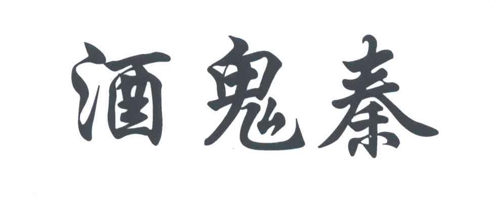 酒鬼秦