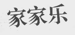 家家乐