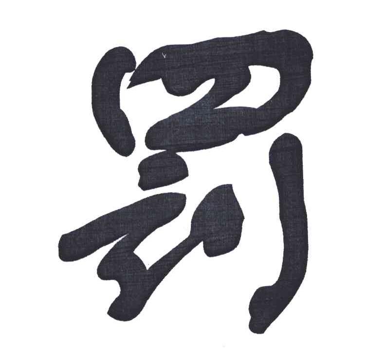 罚