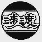 涉渡
