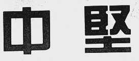 中坚