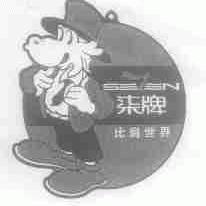 柒;比肩世界