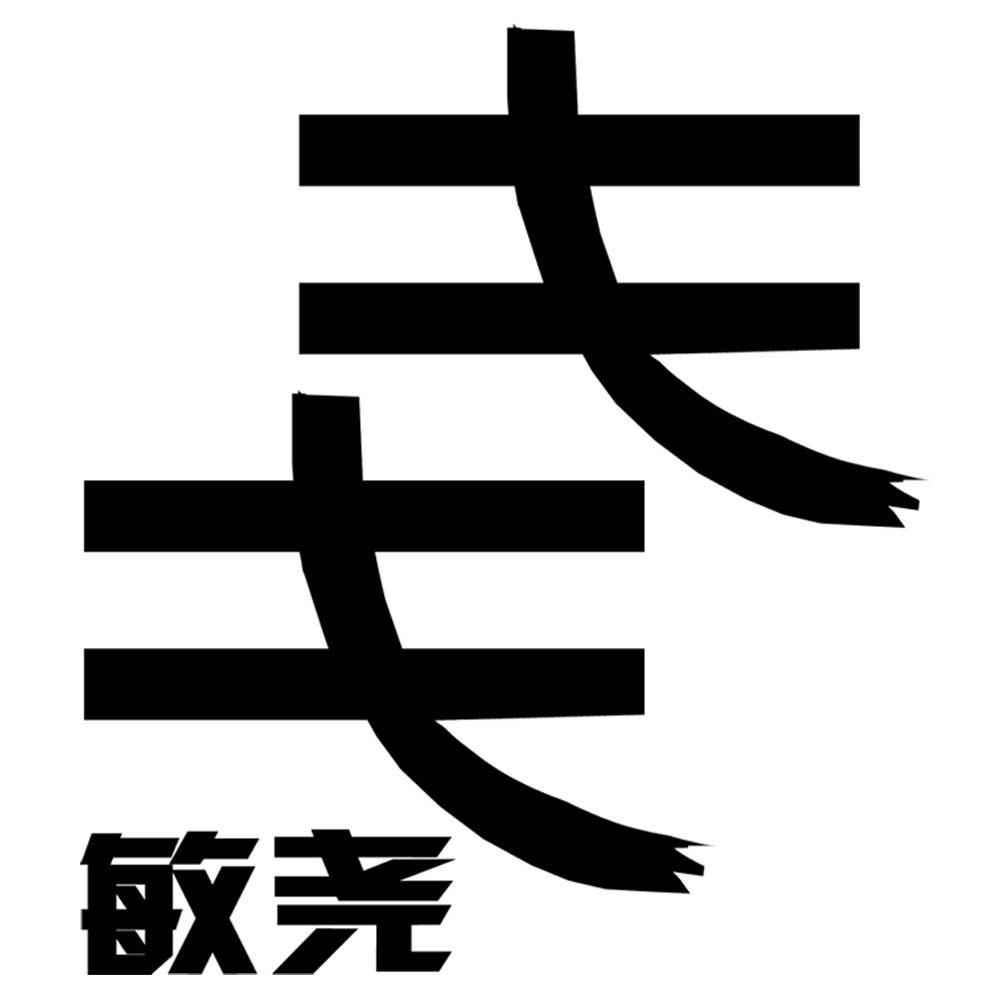 敏尧