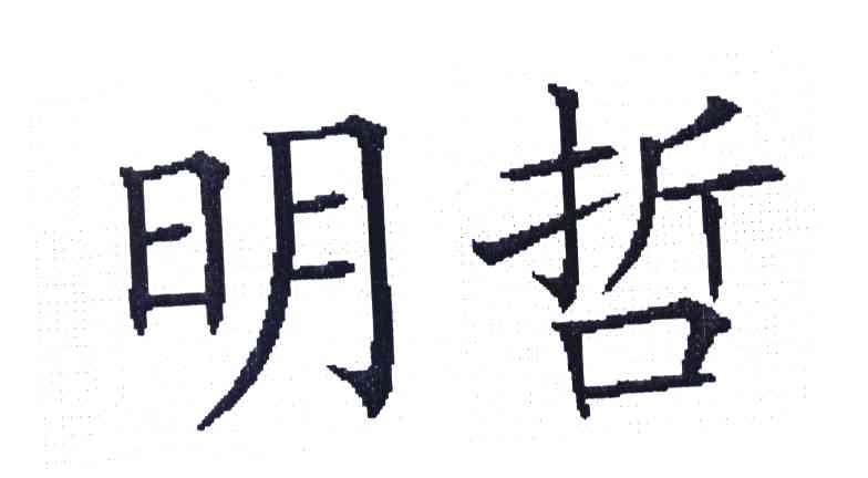 明哲