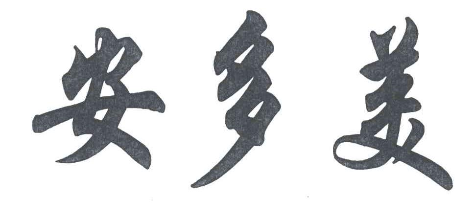 安多美