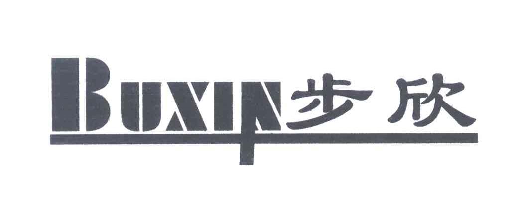 步欣