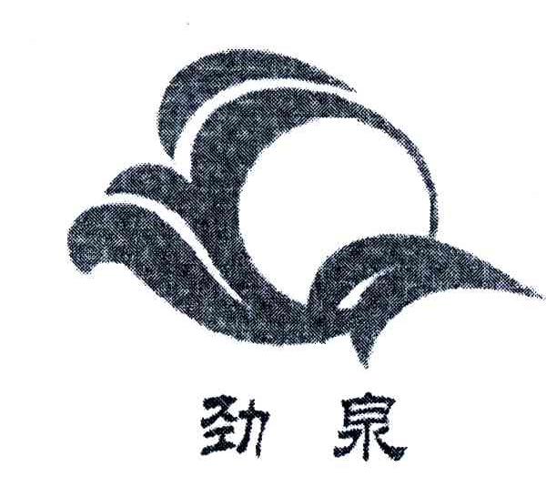 劲泉