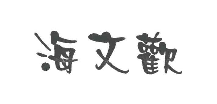 海文欢