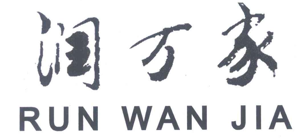 润万家