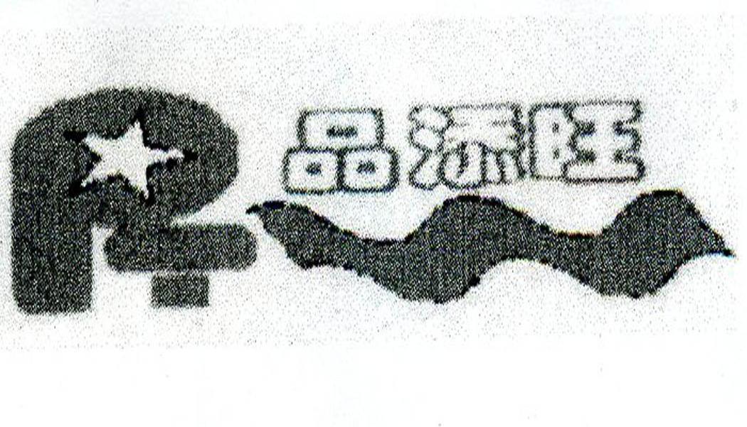 品添旺 PTW