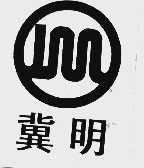 冀明